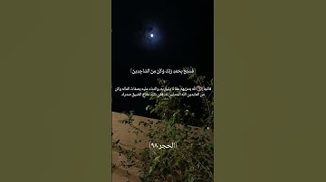 الشيخ علي جابر وَلَقَدْ نَعْلَمُ أَنَّكَ يَضِيقُ صَدْرُكَ بِمَا يَقُولُونَ  سورة الحجر [٩٧-٩٨]