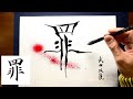 【罪】美文字¦ペン字¦筆ペン¦大筆¦アート¦武田双龍