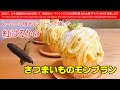 グルテンフリー　米粉のカップケーキを焼いて、その上に紅はるかを使ったスーパーの焼き芋をペーストにして、さつまいものクリームを絞ってモンブランにしてみました　絶品です