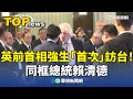 英前首相強生訪台