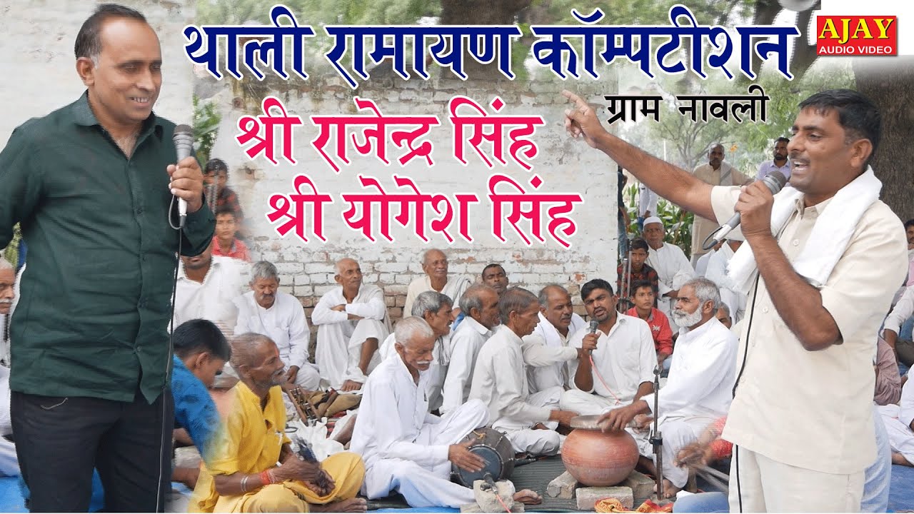 थाली रामायण कंपटीशन (ग्राम नावली) - भाग 2 - #राजेंद्र _सिंह - #योगेश_सिंह (ग्राम बथुआ वाले)