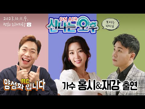 [LIVE]<strong>10</strong>/11(수) 신나는 오후 양성화 입니다^^ 가수 재강&amp;<strong>amp</strong>;홍시 출연 (전화노래자랑)