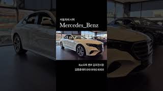 #mercedesbenz #kcc오토 #벤츠 #김포 #벤츠e클래스 #e350 #김중훈대리 #쇼츠 #shorts