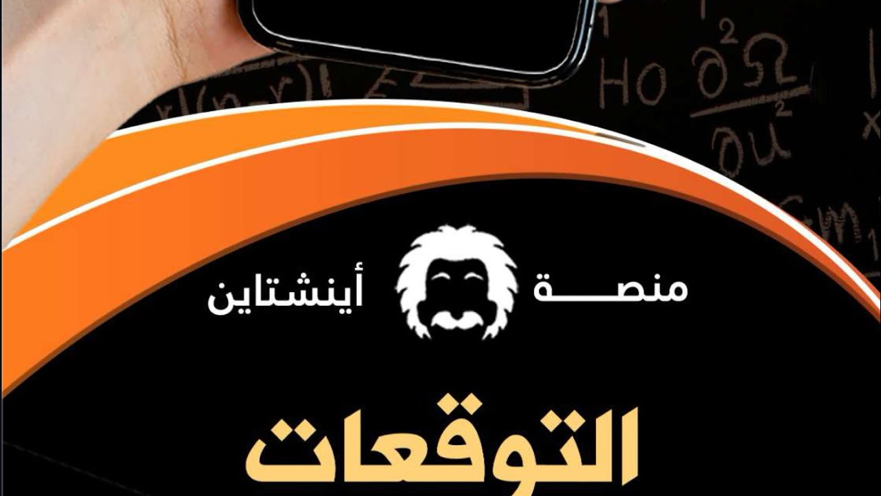 شرح توقعات اينشتاين للرياضيات ٢٠٢٥ حتى س٣٣ الجزء ١