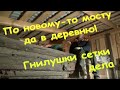 #27 В деревню по новому мосту/Дела не кончаются