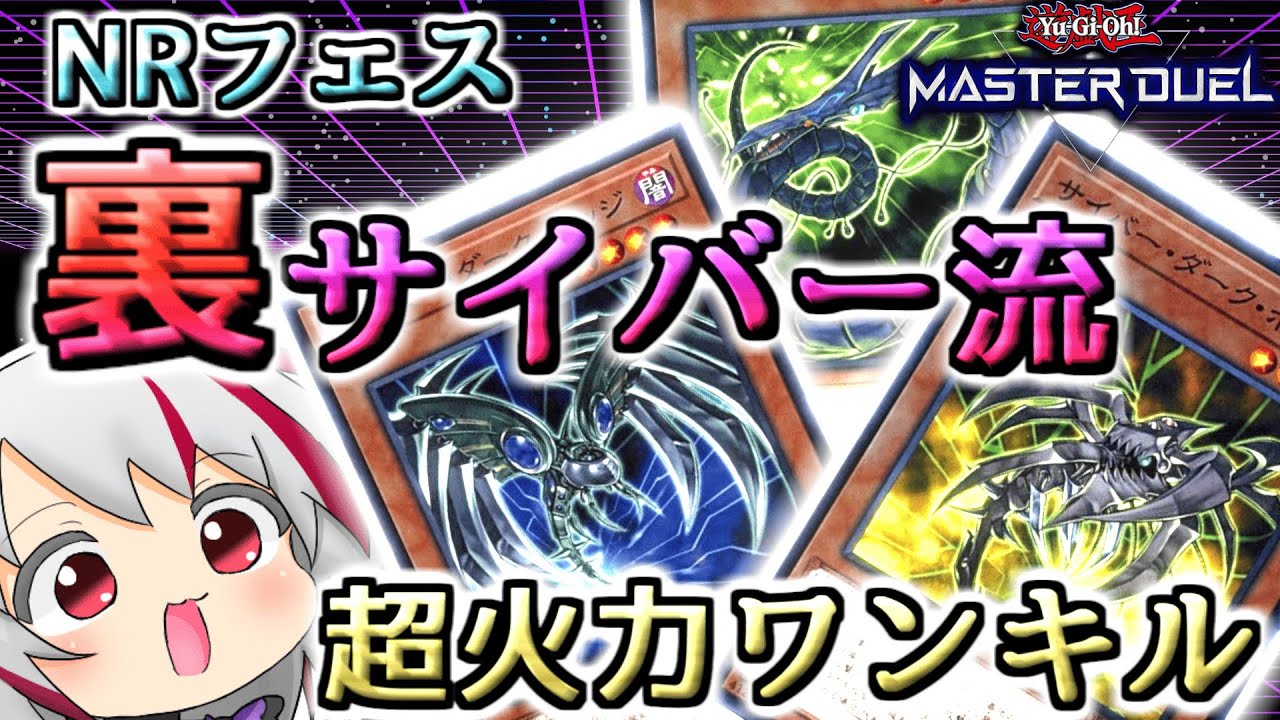 遊戯王マスターデュエル】NRフェス裏サイバー流で後攻ワンキル 