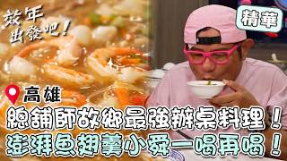總舖師故鄉最強辦桌料理！阿隆師「澎湃魚翅羹」許效舜一喝再喝狂續碗！【#效年出發吧】EP49 精華｜📍高雄｜許效舜 張睿家