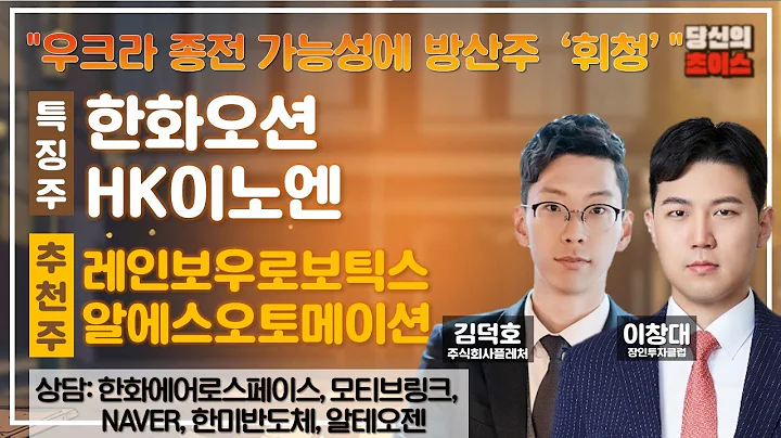 우크라 종전 가능성에 방산주 '휘청' (F. 한화오션, HK이노엔) / 추천: 레인보우로보스틱스, 알에스오토메이션 / 상담: 한화에어로스페이스, 모티브링크, NAVER 등