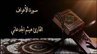 سورة الأعراف القارئ هيثم الجدعاني Surat Al-Araf reciter Haitham Al-Jadaani