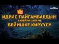 Идрис пайгамбардын алейхи салам бейишке кирүүсү