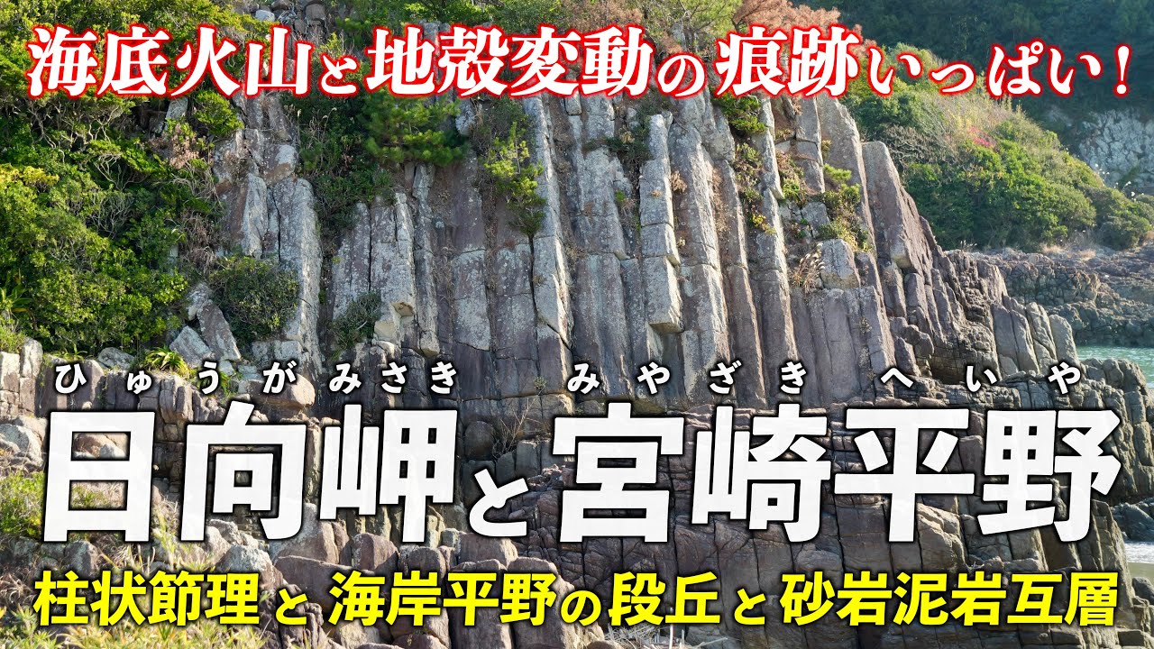 宮崎･日向岬と宮崎平野 ｜ 海底火山の柱状節理と 海岸平野をバイクで回って解説します