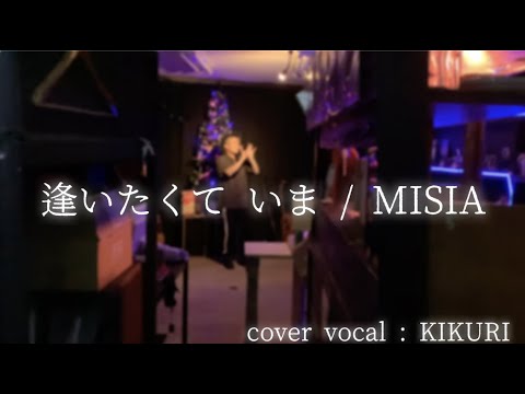 【逢いたくて いま / MISA】手話歌cover @KIKURI