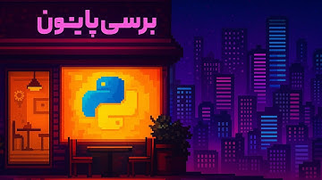  برسی زبان پایتون (python) | راحت ترین زبان برنامه نویسی دنیا 