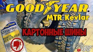 "КАРТОННЫЕ" ШИНЫ GOODYEAR MTR Kevlar  ОФИЦИАЛЬНОЕ ОБРАЩЕНИЕ К GOODYEAR!