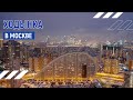 Ходынка | Аэросъёмка в Москве | Андрей Корделяну – видеосъемка и продакшн