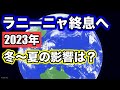 【ラニーニャ終息へ】一番寒いのは○月！2023年の梅雨は危ない！？ 気象予報士解説（12月9日夜配信）