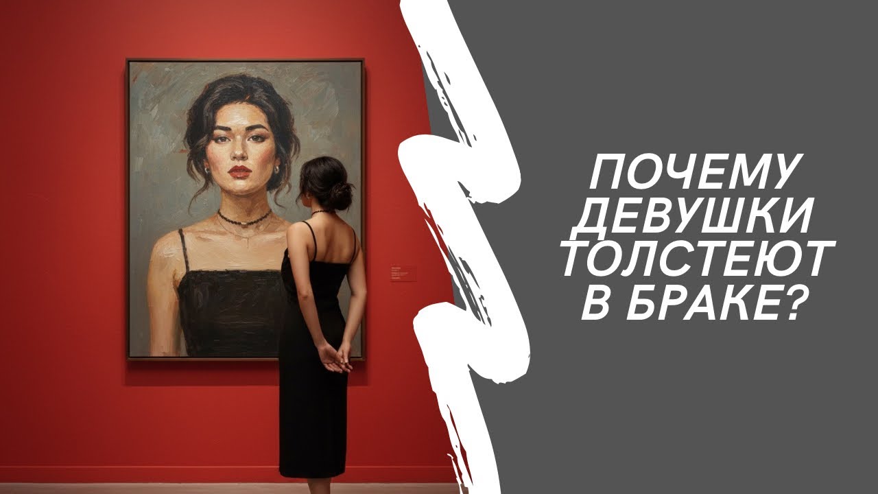 Брак = лишний вес? Почему девушки набирают лишний вес именно после замужества?