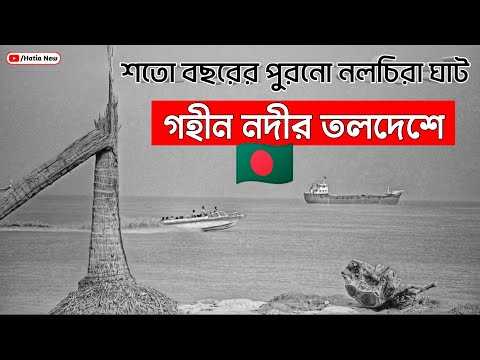 নোয়াখালী জেলার দক্ষিণে নদীর গহীনে নলচিরা ঘাট Hatiya Noakhali Bangladesh হাতিয়া নোয়াখালী বাংলাদেশ New