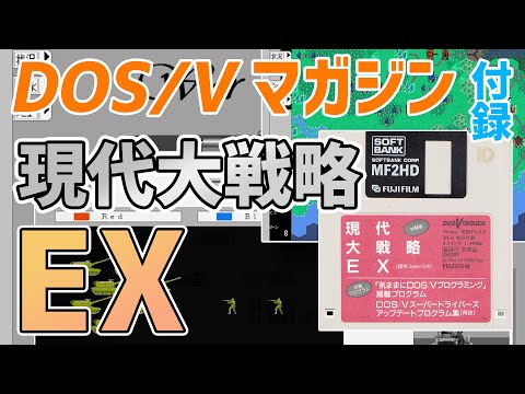 【DOSVマガジン付録】現代大戦略EX(体験版)を実況【MS-DOS】