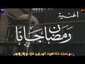 نسخه منقحه رمضان جانا محمد عبد المطلب 