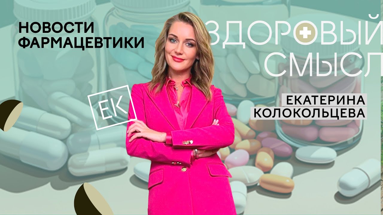 Новости фармацевтики, лекарства и аптеки / Екатерина Колокольцева - YouTube