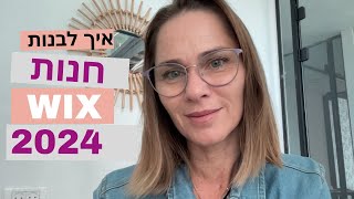 בניית חנות אונליין -  וויקס 2024!