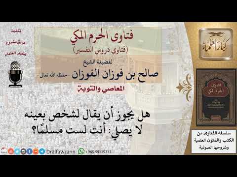 هل يجوز تكفير تارك الصلاة المعين؟ للشيخ الفوزان