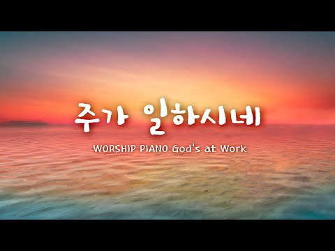 [Worship PIANO]  God&amp;#<strong>39</strong>;s at <strong>Work</strong> 주가 일하시네