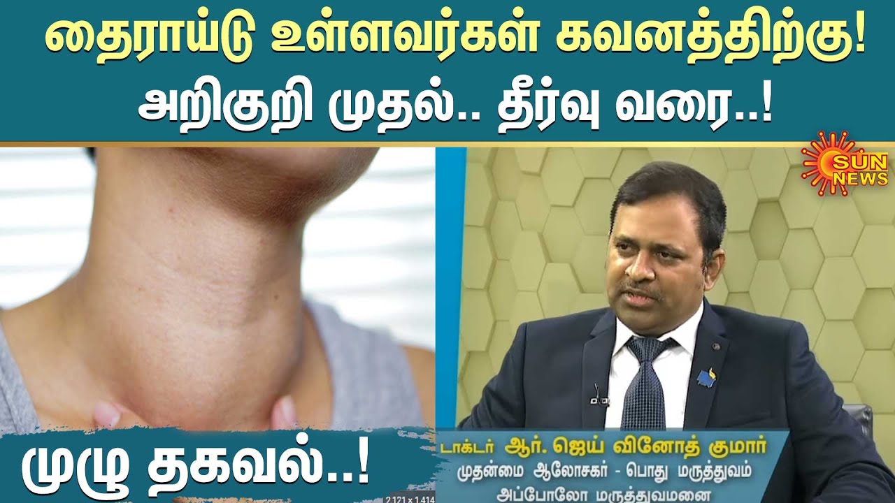 Thyroid பிரச்னை உள்ளவர்கள் கவனத்திற்கு! அறிகுறி முதல்.. தீர்வு வரை..! முழு தகவல்..! | Sunnews