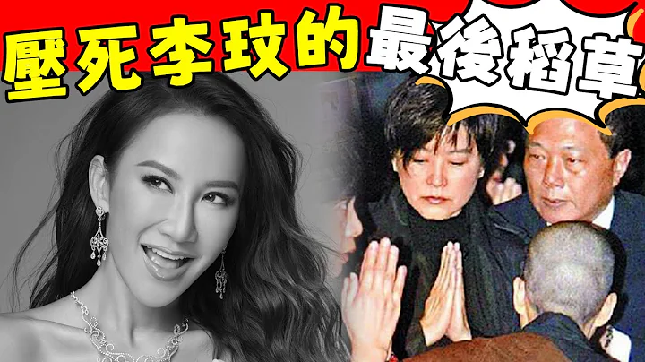 48岁李玟遗憾离世！刚刚家人再爆其生死一刻，生前最后一条语音曝光全港哗然：原来她已经被折'磨了这么多年！#星娱乐 - 天天要闻