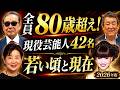 80歳超え！現役芸能人42名の若い頃と現在｜昭和を彩ったスターたち【2026年版】
