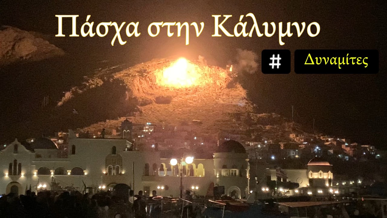 Δυναμίτες στην Κάλυμνο #Πάσχα