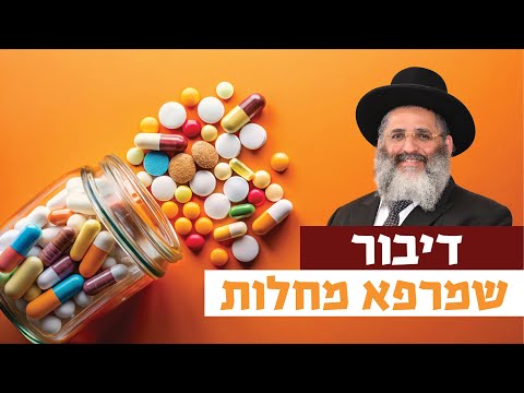 דיבור שמרפא מחלות | רגע של אור עם מו"ר הרב ישראל אברג'ל שליט"א