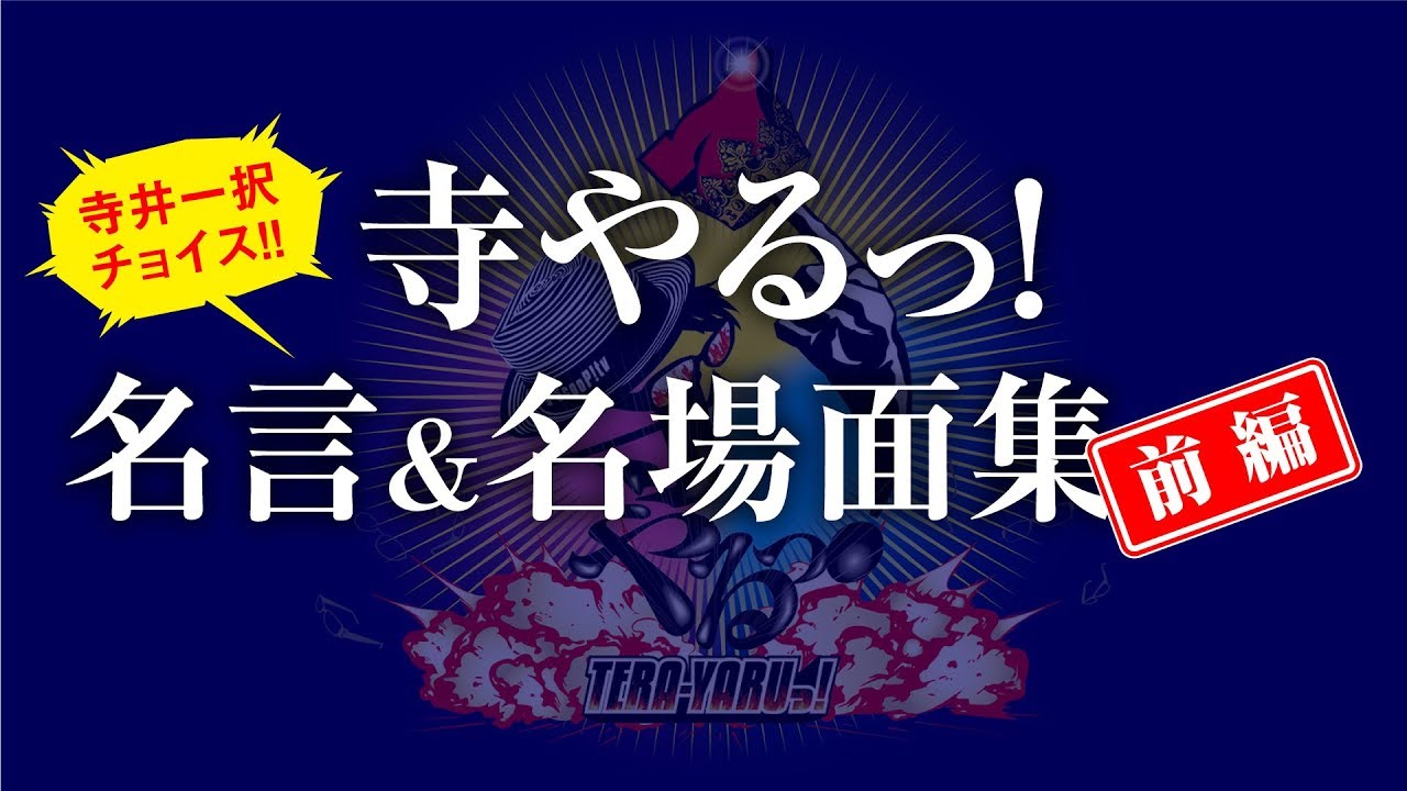 感動 苦しみの果ての万枚 寺井一択の寺やるっ 名場面集 前編 Youtube