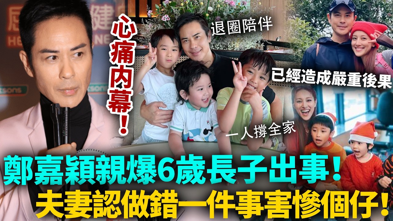 鄭嘉穎6歲長子出事！親口承認做錯一件事害慘仔，已經造成嚴重後果！如今夜夜陪伴彌補過錯，真系對唔住個仔！#鄭嘉穎 #陳凱琳 #港圈日報