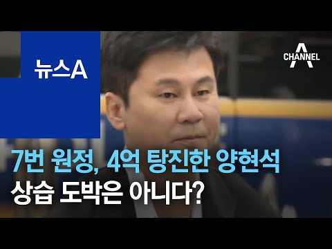 7번 원정, 4억 탕진한 양현석…상습 도박은 아니다? | 뉴스A