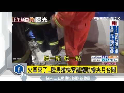 火車來了…陸男搶快穿越鐵軌慘夾月台間｜三立新聞台