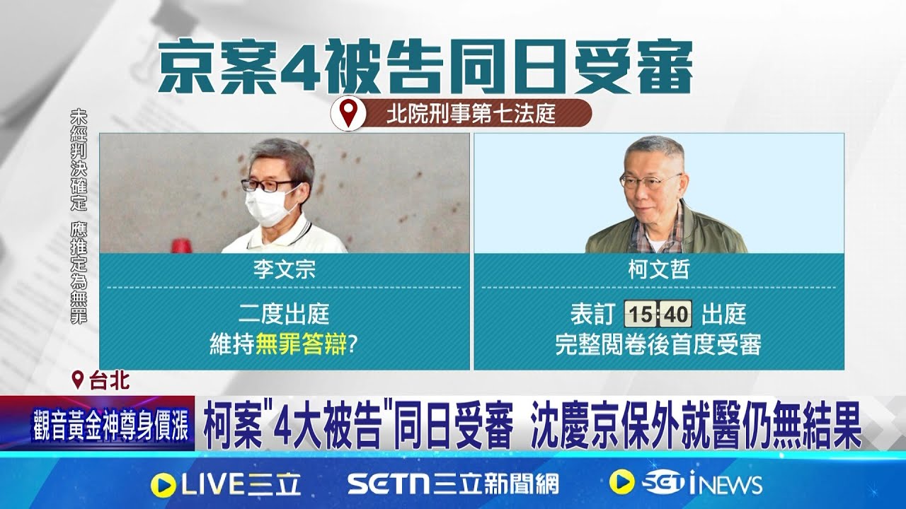 柯案4大被告週四同日受審 北檢望延押到”問完證人” 法界:柯文哲交保難度高 陳佩琪.柯媽將赴北院聲援 近百警動員防小草滋事│記者 楊欣怡 邱文言│新聞一把抓20250319│三立新聞台