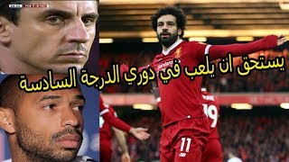 جاري نيفيل يسخر من محمد صلاح وتيري هنري يرد عليه