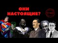 Реальные прообразы известных Героев и Злодеев!!