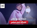 مصريون يرفعون شعار لا لحفل أصالة في وجه الفنانة السورية أنكرت فضل مصر