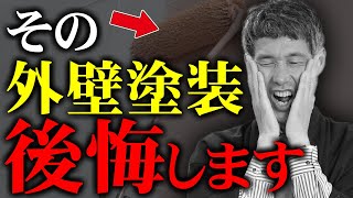 【絶対見て!】外壁塗装のよくある失敗6選&失敗しない対策を解説します!!【リフォーム】