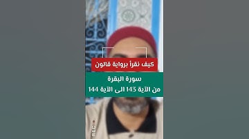 سورة البقرة برواية قالون من الآية 143 الى الآية 144