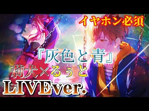 【立体音響】灰色と青/莉犬くん×るぅとくん〖すとぷり〗《LIVE風》❤️💛