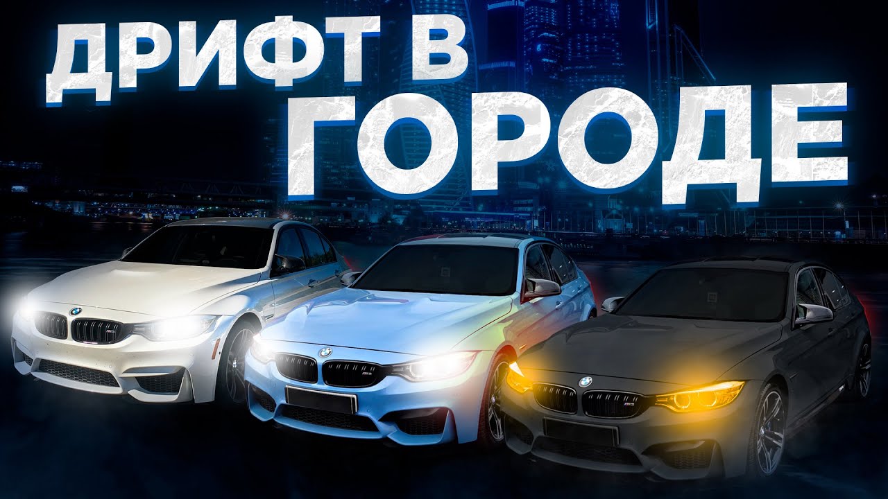 Игра бмв м3