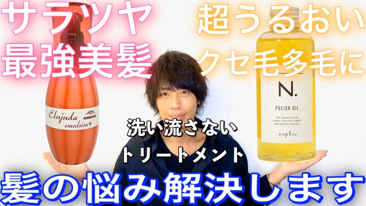 悩み解決 コレが最強 オススメ洗い流さないトリートメント２つ 髪質別 使い方 ヘアケア 美容室メロウ Youtube