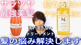 【悩み解決】コレが最強！オススメ洗い流さないトリートメント２つ！ 髪質別/使い方/ヘアケア【美容室メロウ】