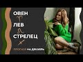 Овен, Лев, Стрелец. Астрологический прогноз на ДЕКАБРЬ. Гороскоп на декабрь 2021 года.