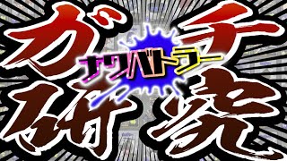 （元）ナワバトラーガチ勢のデッキ研究会【制作メイン】