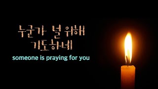 Someone is praying for you - Lanny Wolfe